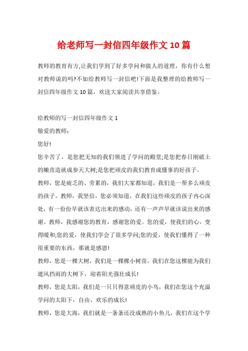 给老师写一封信四年级作文10篇