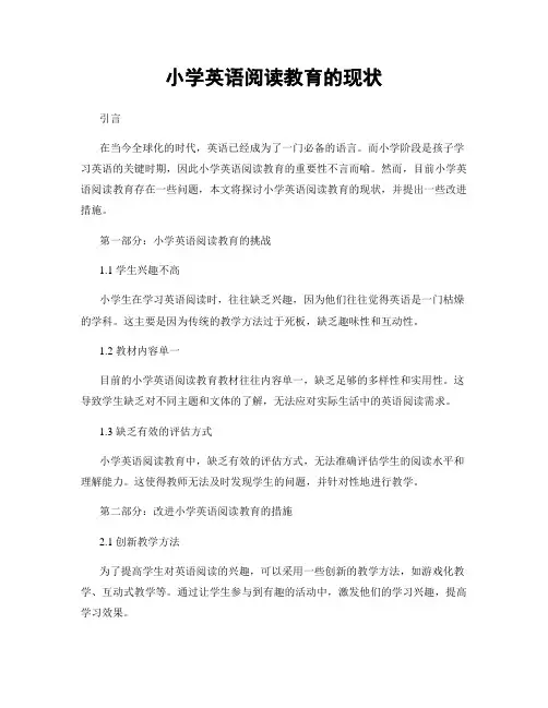 小学英语阅读教育的现状