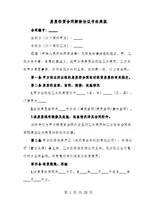 房屋租赁合同解除协议书经典版(8篇)