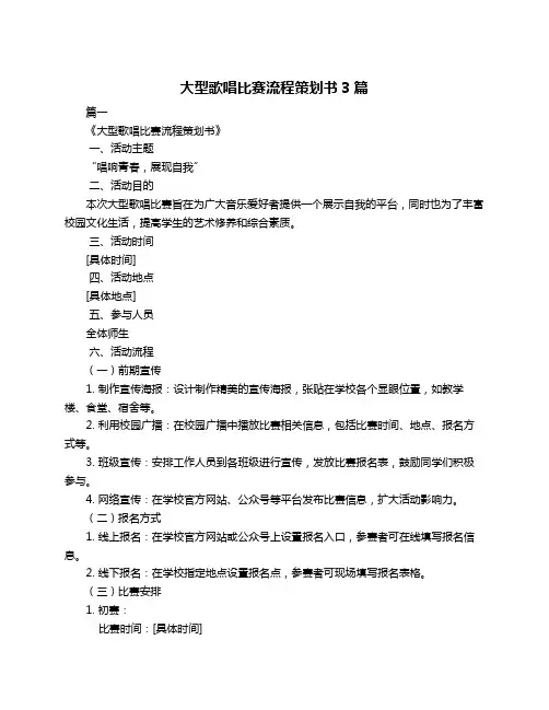 大型歌唱比赛流程策划书3篇