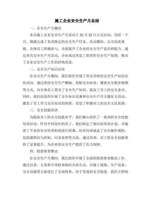 施工企业安全生产月总结