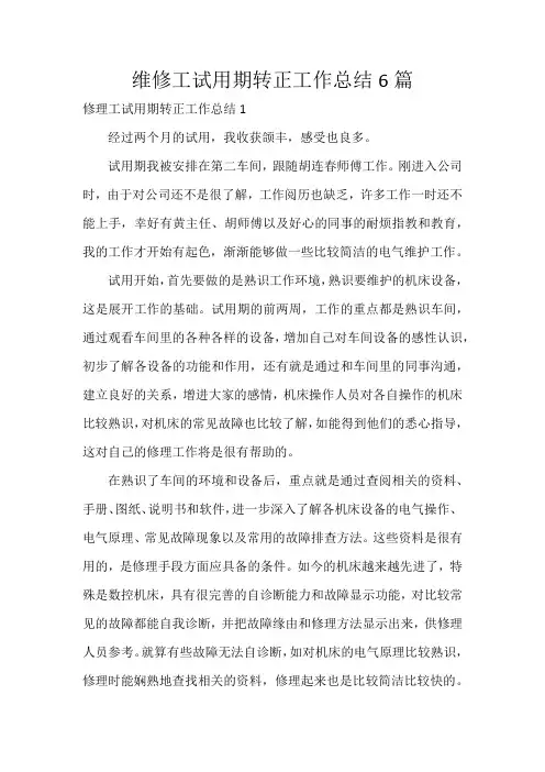 维修工试用期转正工作总结6篇
