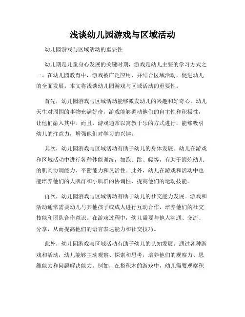 浅谈幼儿园游戏与区域活动
