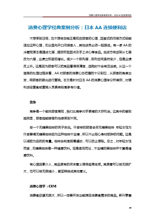 消费心理学经典案例分析：日本AA连锁便利店