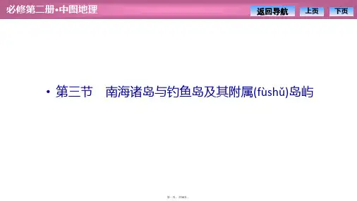 新教材中图版地理必修第二册课件第四章第三节南海诸岛与钓鱼岛及其附属岛屿