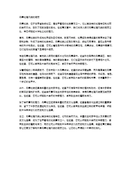丹霞地理风貌的艳丽