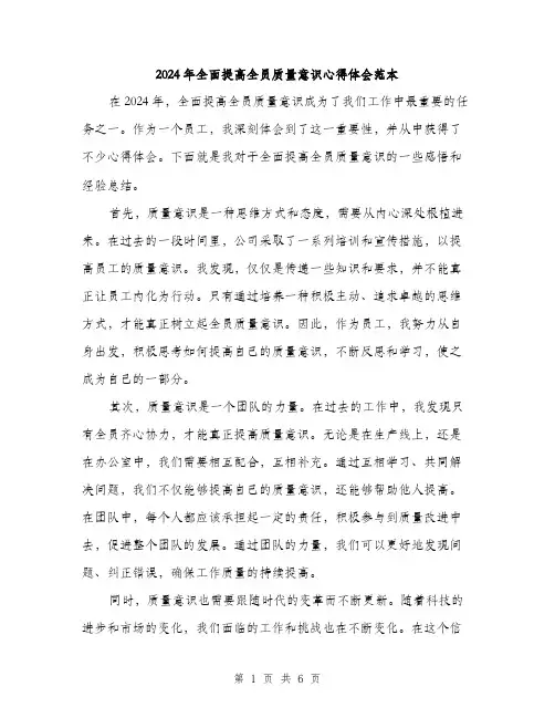 2024年全面提高全员质量意识心得体会范本(3篇)
