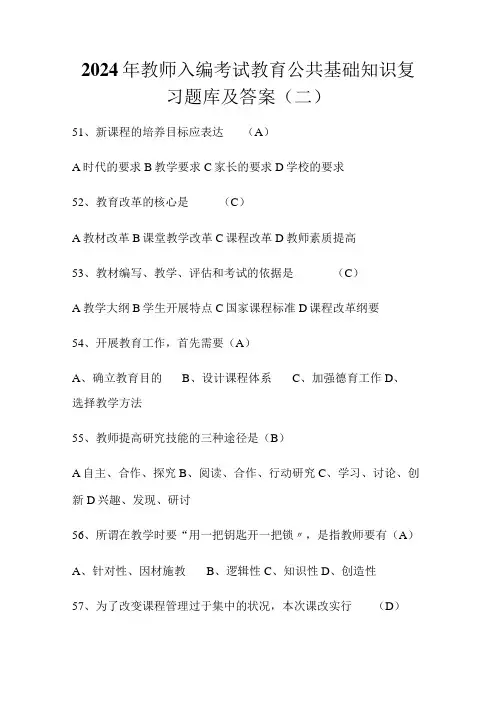 2024年教师入编考试教育公共基础知识复习题库及答案(二)
