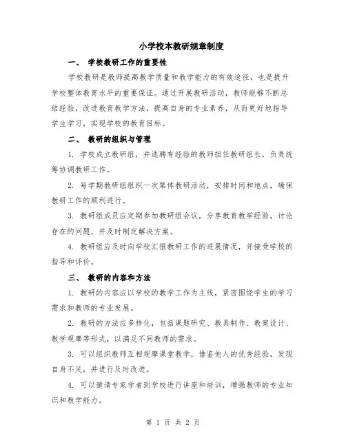 小学校本教研规章制度