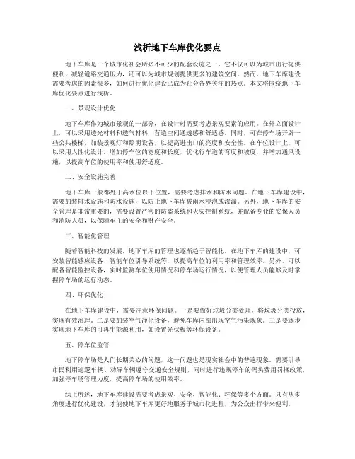 浅析地下车库优化要点