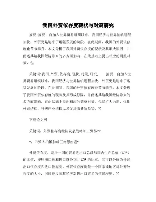 我国外贸依存度现状与对策研究