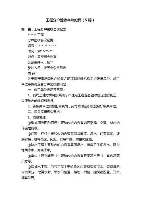 工程分户验收会议纪要（5篇）