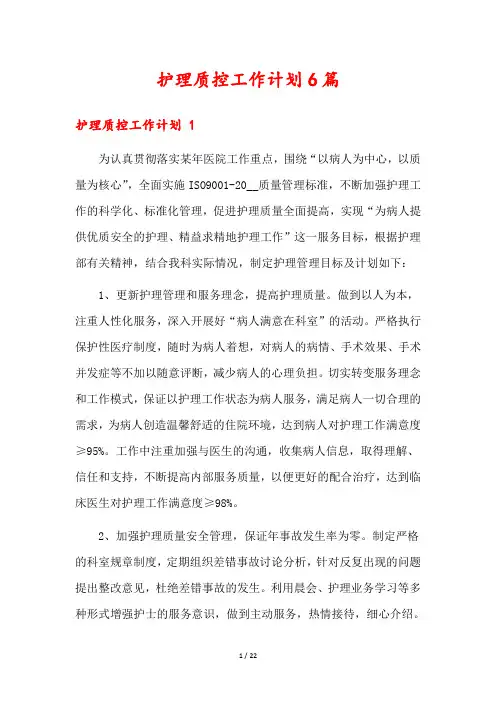 护理质控工作计划6篇