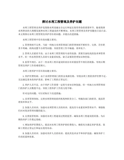 探讨水利工程管理及养护问题