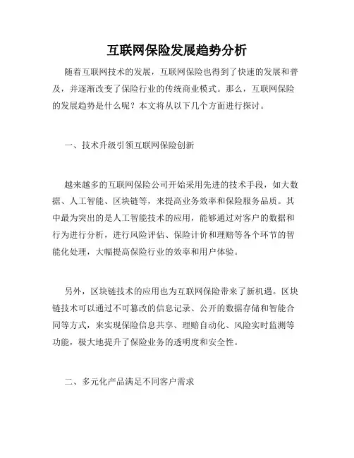 互联网保险发展趋势分析