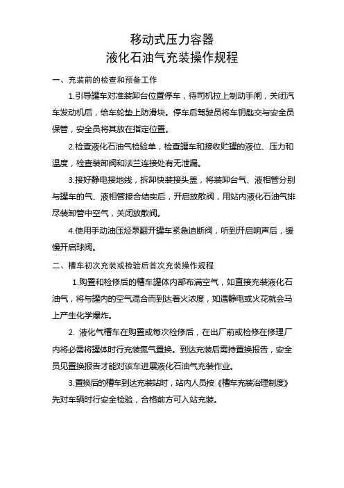 液化石油气移动式压力容器充装规程