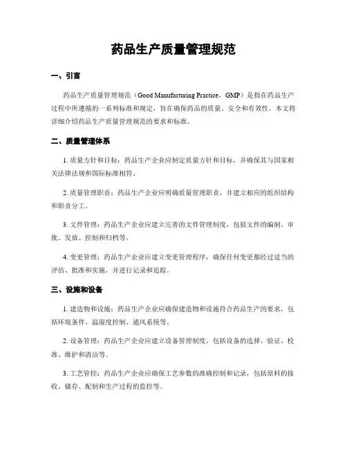药品生产质量管理规范
