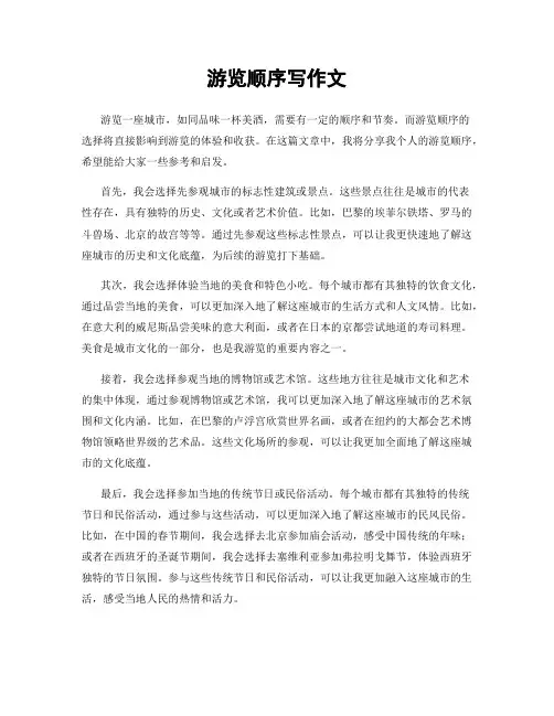 游览顺序写作文