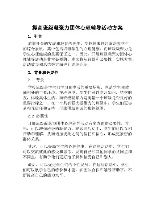 提高班级凝聚力团体心理辅导活动方案范文