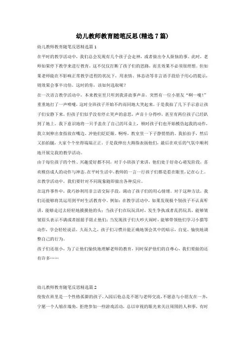 幼儿教师教育随笔反思(精选7篇)