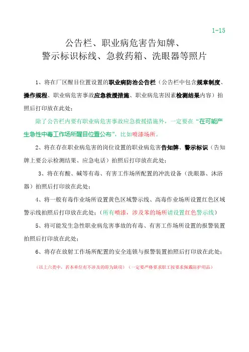 公告栏、职业病危害告知牌、警示标识标线、急救药箱、洗眼器等照片