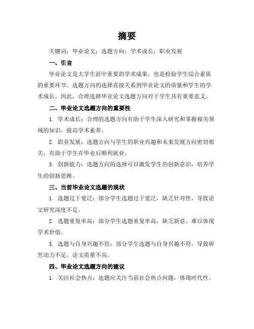 毕业论文选题方向