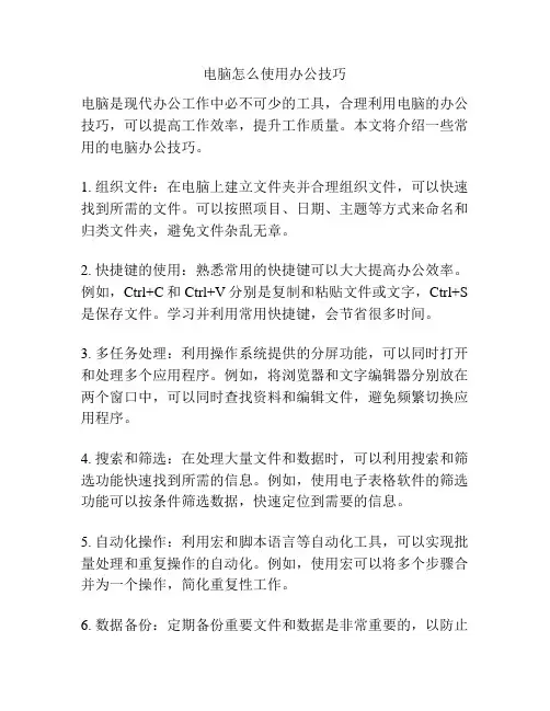 电脑怎么使用办公技巧