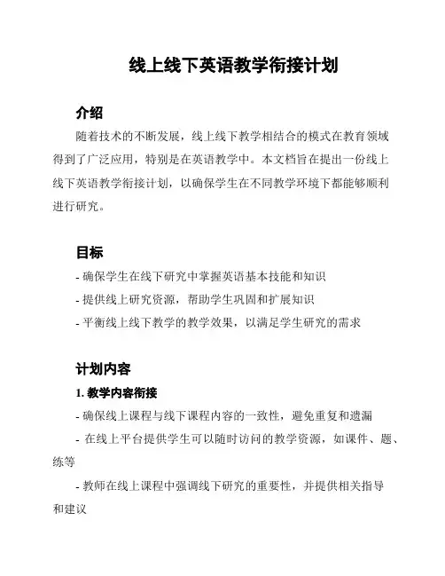 线上线下英语教学衔接计划