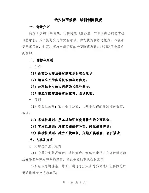治安防范教育、培训制度模版
