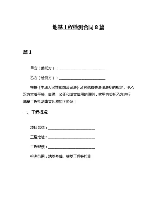 地基工程检测合同8篇