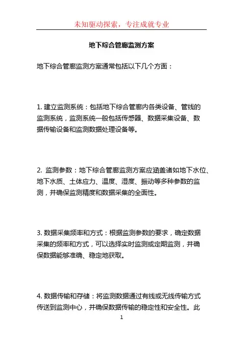 地下综合管廊监测方案 (2)