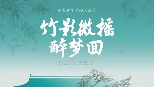 水墨渐变中国风竹影微摇醉梦回通用PPT模板