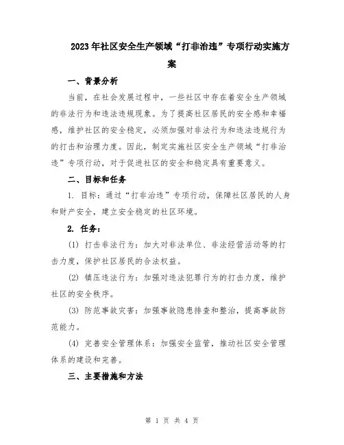 2023年社区安全生产领域“打非治违”专项行动实施方案