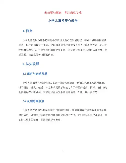 小学儿童发展心理学