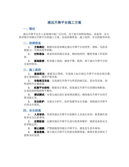 液压升降平台施工方案