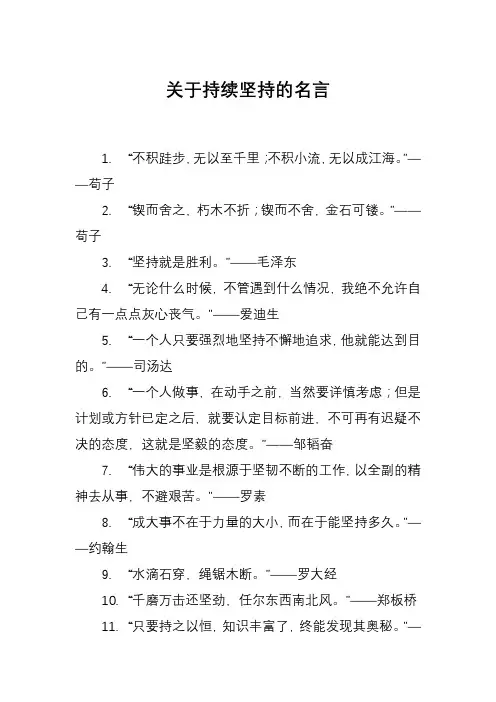 关于持续坚持的名言