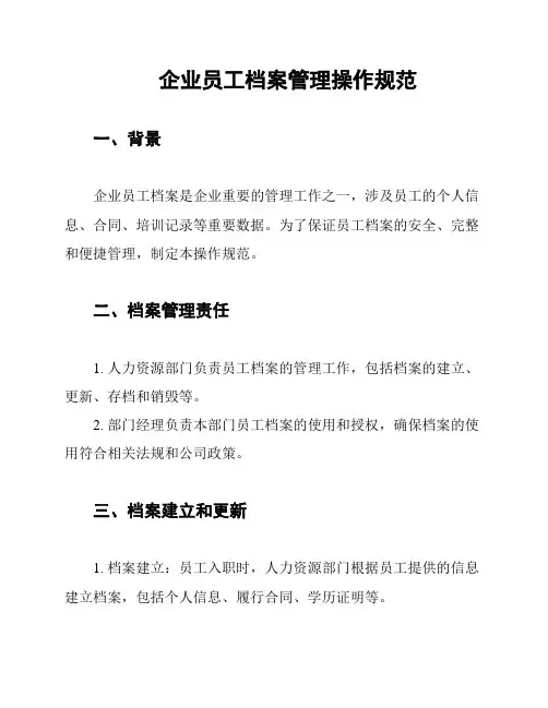 企业员工档案管理操作规范