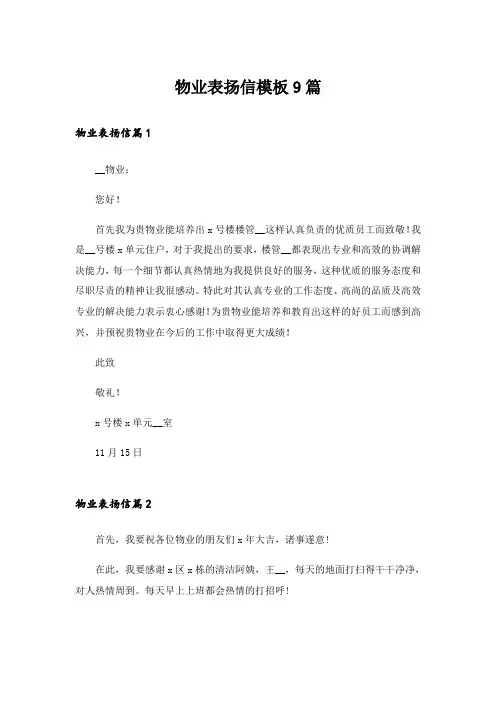 物业表扬信模板9篇