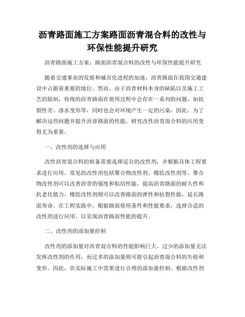 沥青路面施工方案路面沥青混合料的改性与环保性能提升研究