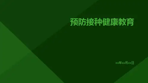 预防接种健康教育