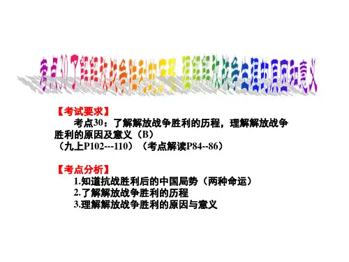 考点30：了解解放战争的历程,理解解放战争胜利的原因和意义