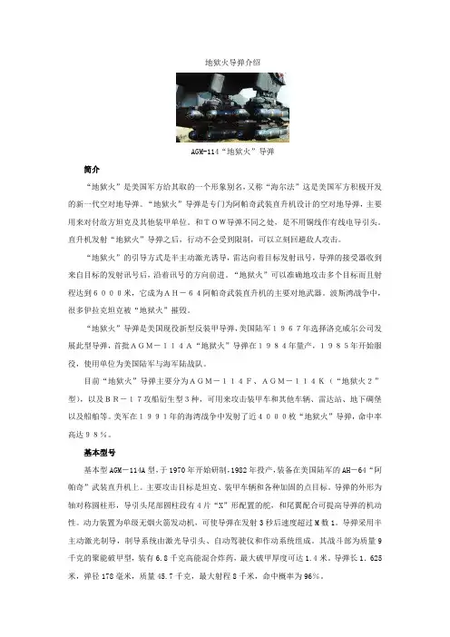 地狱火导弹介绍AGM-114地狱火导弹简介地狱火是美国军方给其取