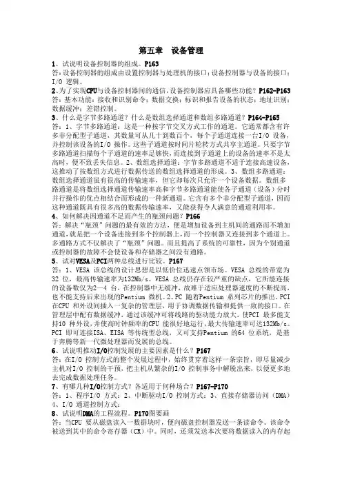 操作系统第五章答案