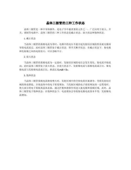 晶体三极管的三种工作状态