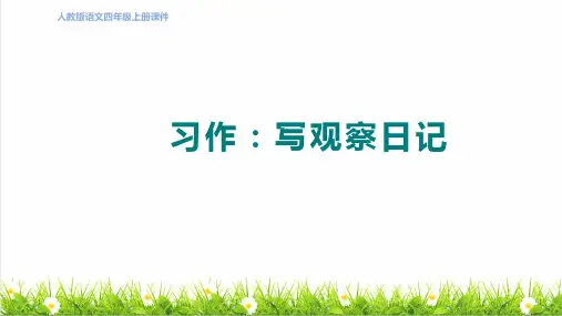 统编版语文四年级上册第三单元《习作：写观察日记》上课课件