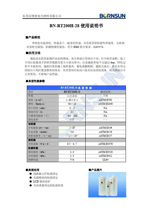 东莞市博恩复合材料有限公司 BN-RT200H-28 使用说明书
