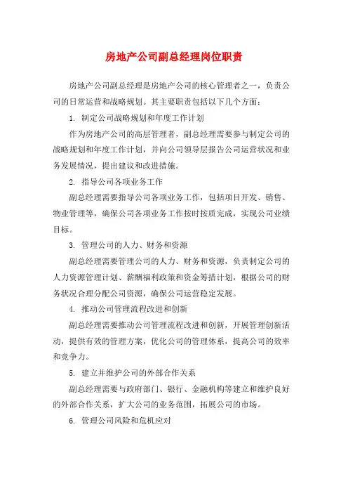 房地产公司副总经理岗位职责