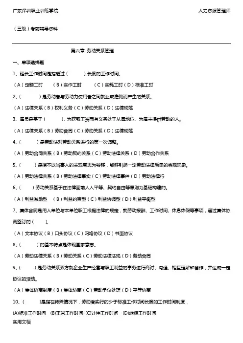 级第六章劳动关系管理理论题