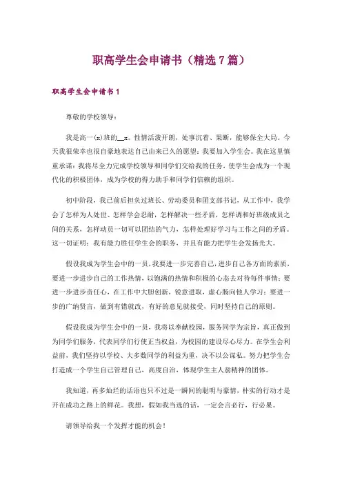 职高学生会申请书(精选7篇)