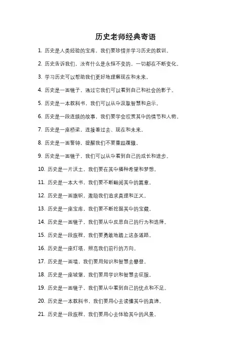 历史老师经典寄语
